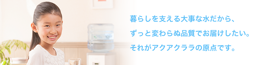 アクアクララのお水のこだわり