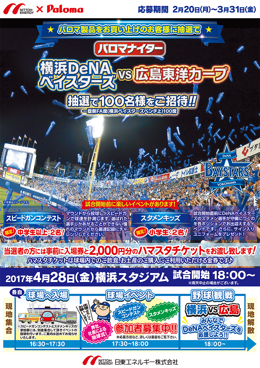 パロマナイターにご招待「横浜DeNAベイスターズ vs 広島東洋カープ」