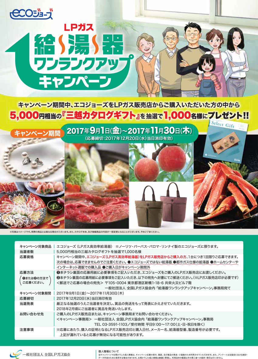 一般社団法人全国LPガス協会「LPガス給湯器ワンランクアップキャンペーン」のお知らせ