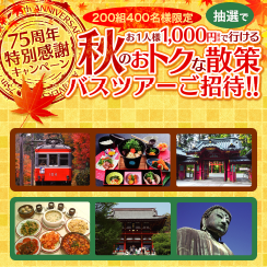 秋のバスツアーご招待!!