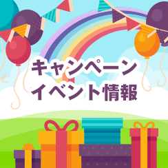 キャンペーン・イベント情報