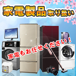 家電販売を開始しました!!