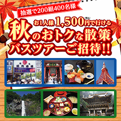 秋のバスツアーご招待!!