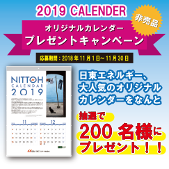 日東オリジナルカレンダープレゼント