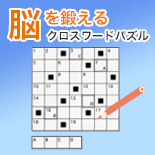 NITTOH通信「秋号」クロスワードパズル正解発表!!
