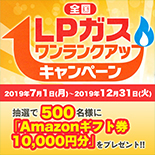 LPガスワンランクアップキャンペーン