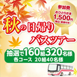 秋のおトクな日帰りバスツアー