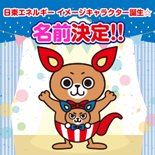 日東エネルギー 新キャラクター誕生 名前大募集!!
