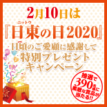 「日東の日」プレゼントキャンペーン