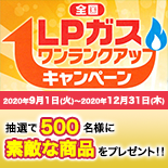 LPガスワンランクアップキャンペーン