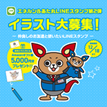 LINEスタンプ イラスト大募集!