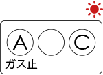 ガスの長時間使用