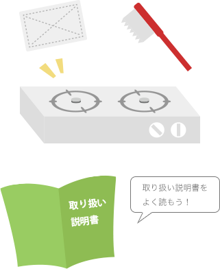 ガス器具は、炎の出口がつまらないようにときどき手入れをします