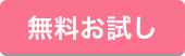 無料お試しはこちら