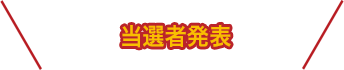 当選者発表