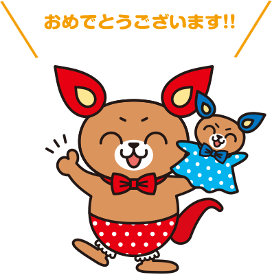 おめでとうございます!!