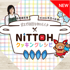 NITTOHクッキングレシピ