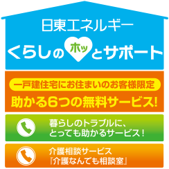 くらしの“ホッと”サポート!!