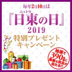 「日東の日」プレゼントキャンペーン2019