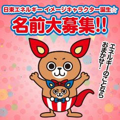 日東エネルギー 新キャラクター誕生