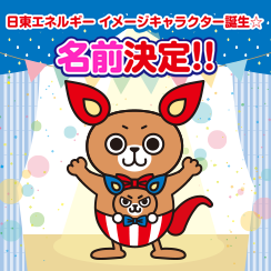 日東エネルギー 新キャラクター誕生