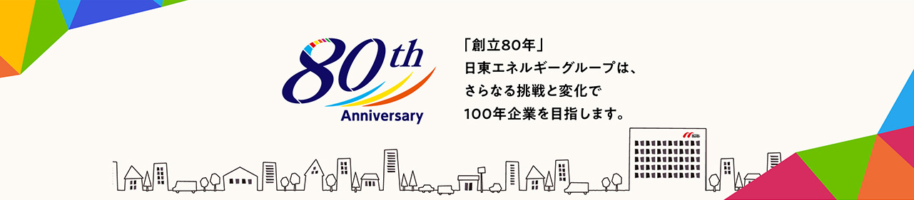 80周年記念ページ