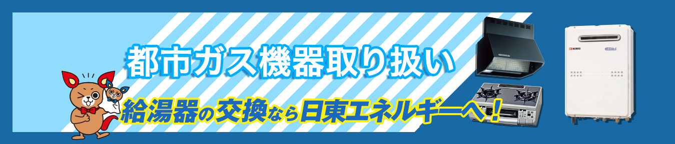 都市ガス機器取扱い