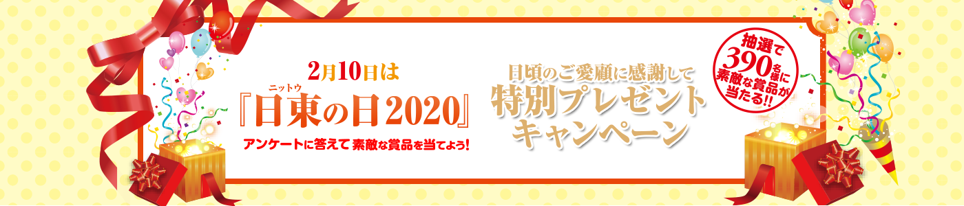 「日東の日」特別プレゼントキャンペーン開催のお知らせ