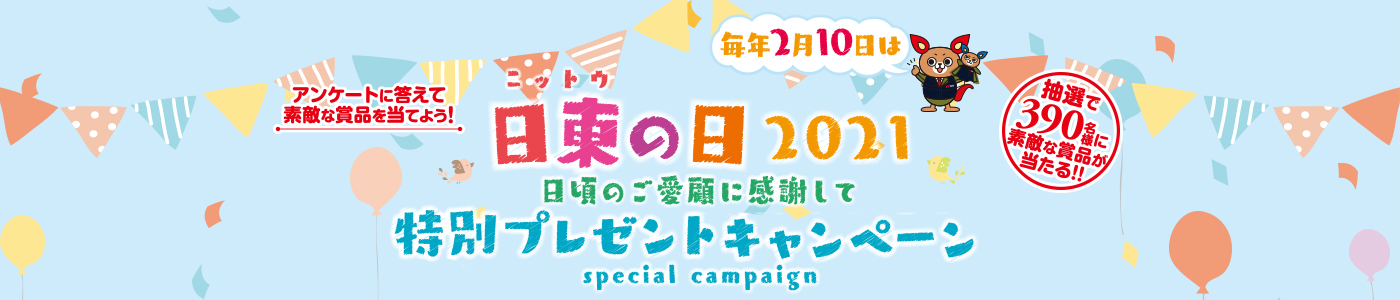 「日東の日」特別プレゼントキャンペーン