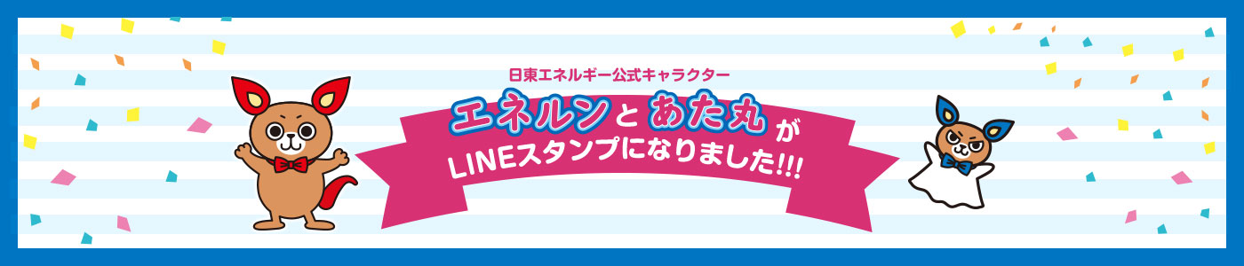 日東エネルギー公式キャラクター「エネルン」と「あた丸」がLINEスタンプになりました！