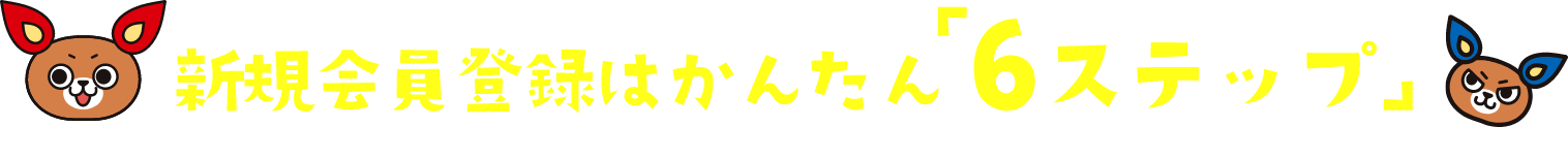 新規会員登録はかんたん「6ステップ」-pc