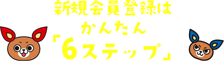 新規会員登録はかんたん「6ステップ」-sp