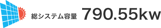 総システム容量 790.55kw