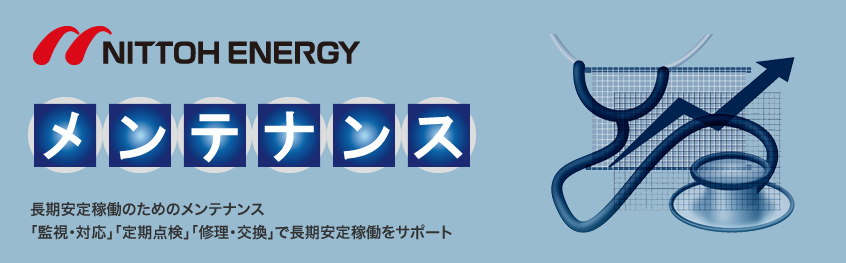 長期安定稼働のためのメンテナンス 「監視・対応」「定期点検」「修理・交換」で長期安定稼働をサポー