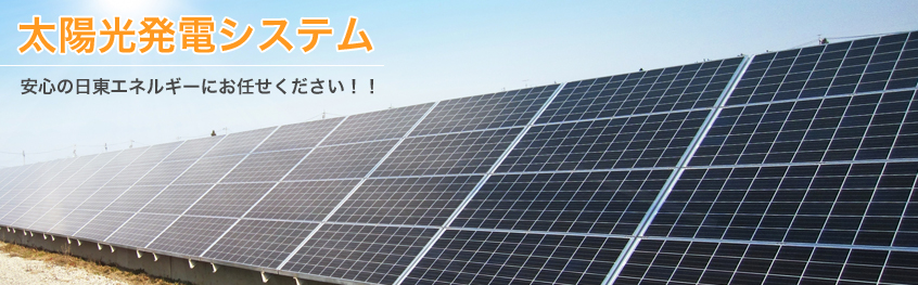 太陽光発電システム｜日東エネルギーグループ