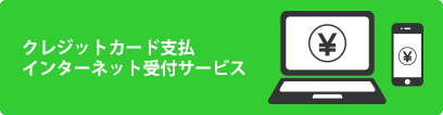 クレジットカード支払インターネットお申込み