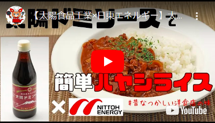 太陽ドミソースで簡単ハヤシライス。昔なつかしい洋食店の味を完全再現
