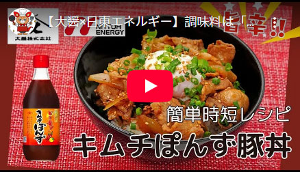 調味料は「キムチぽんず」だけの簡単時短レシピ。キムチぽんず豚丼