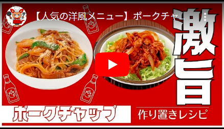 人気の洋風メニュー ポークチャップ