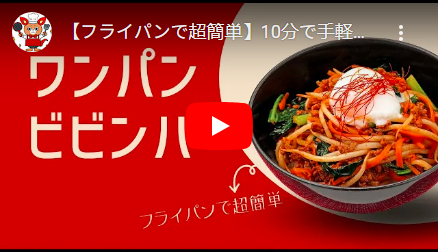 フライパンで超簡単 10分で手軽に作れるビビンバ