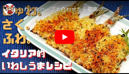 いわしの香草パン粉焼き