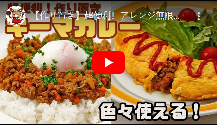 超便利！アレンジ無限！色々使えるキーマカレー