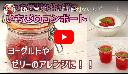 色々使える【作り置き】いちごのコンポート！