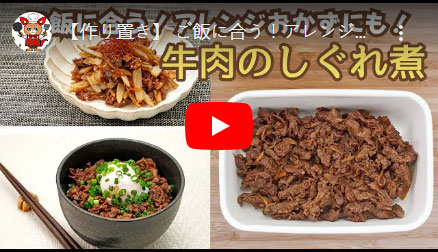 ご飯に合う！アレンジおかずにも！牛肉のしぐれ煮