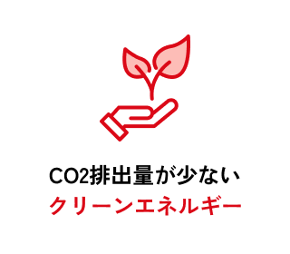 CO2排出量が少ないクリーンエネルギー
