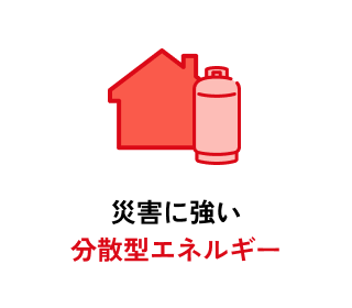 災害に強い分散型エネルギー