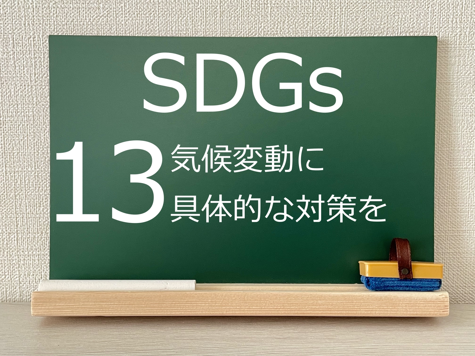 SDGs　目標13「気候変動に具体的な対策を」