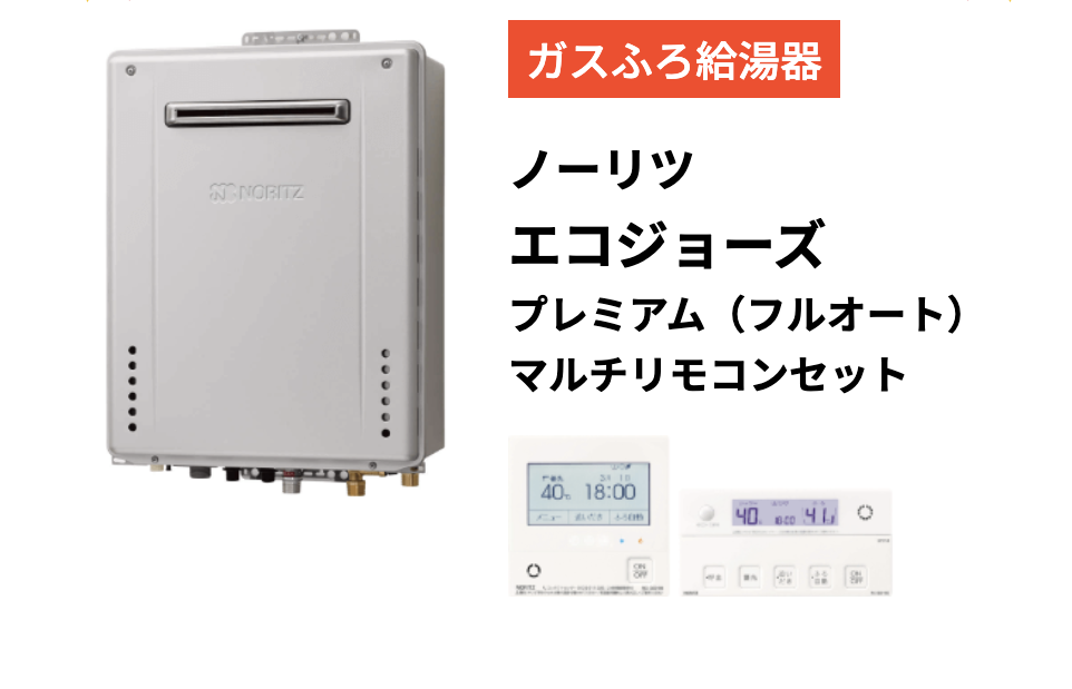 ノーリツ(Noriz)エコジョーズ プレミアム マルチリモコンセット