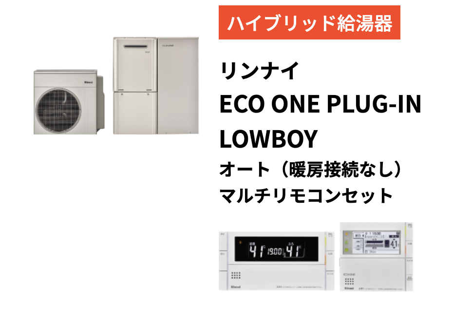 リンナイ(Rinnai) ECO ONE PLUG-IN LOWBOY オートマルチリモコンセット(暖房接続なし)