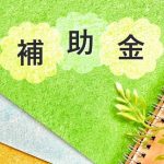 【2024年補助金】最大20万円の補助金事業！優れた給湯器の導入を促進する給湯省エネ2024事業とは？